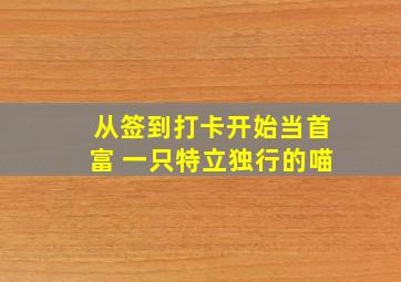 从签到打卡开始当首富 一只特立独行的喵